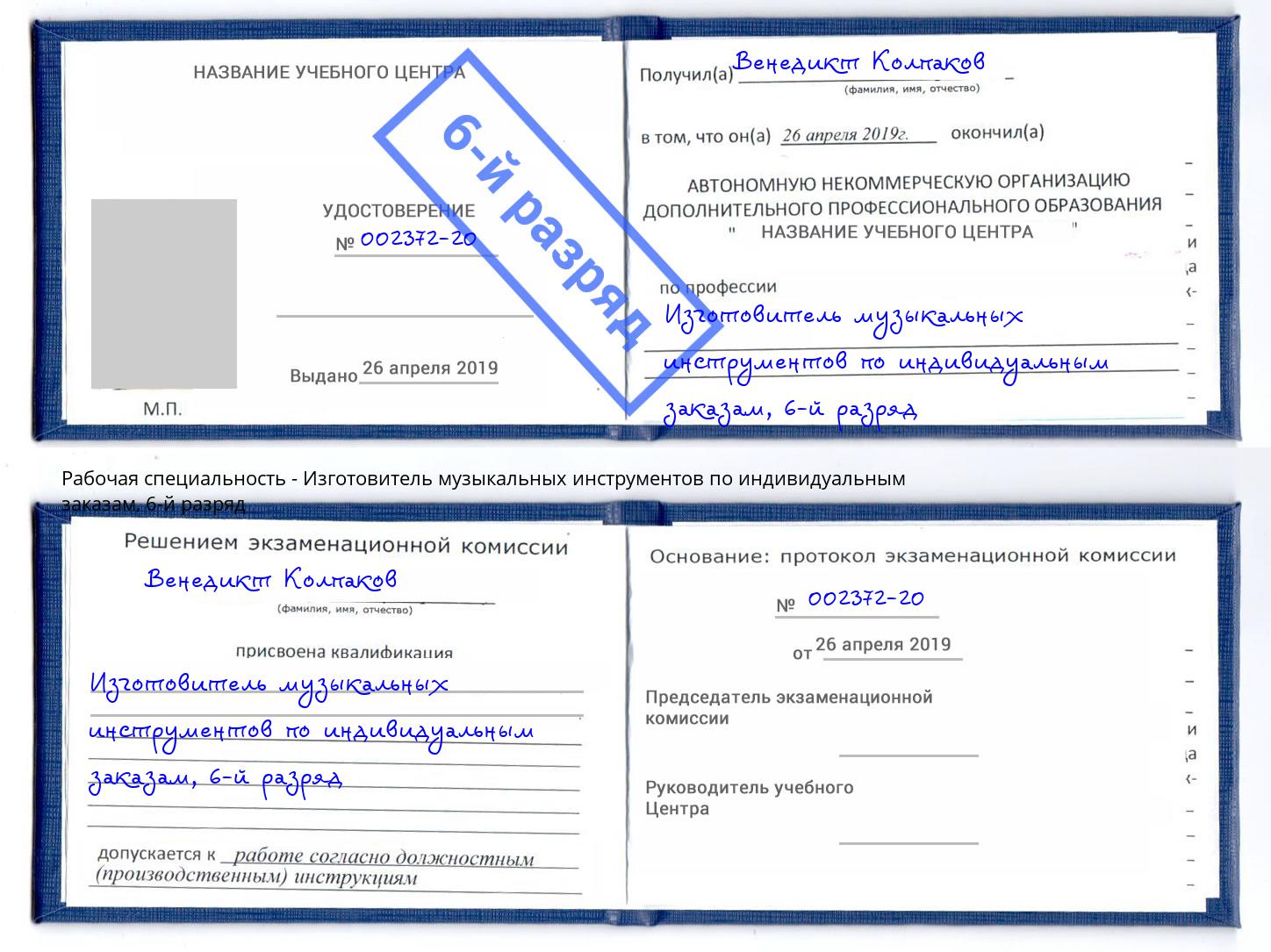 корочка 6-й разряд Изготовитель музыкальных инструментов по индивидуальным заказам Будённовск