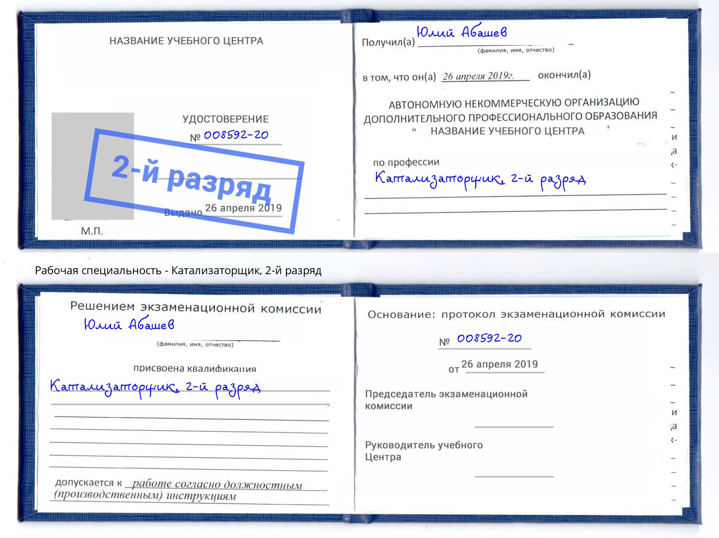 корочка 2-й разряд Катализаторщик Будённовск