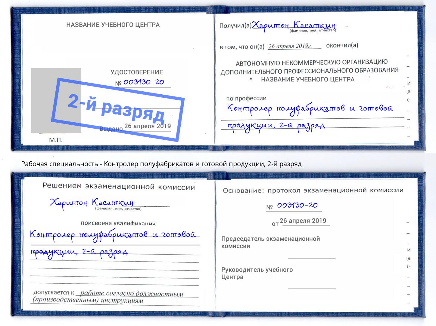 корочка 2-й разряд Контролер полуфабрикатов и готовой продукции Будённовск