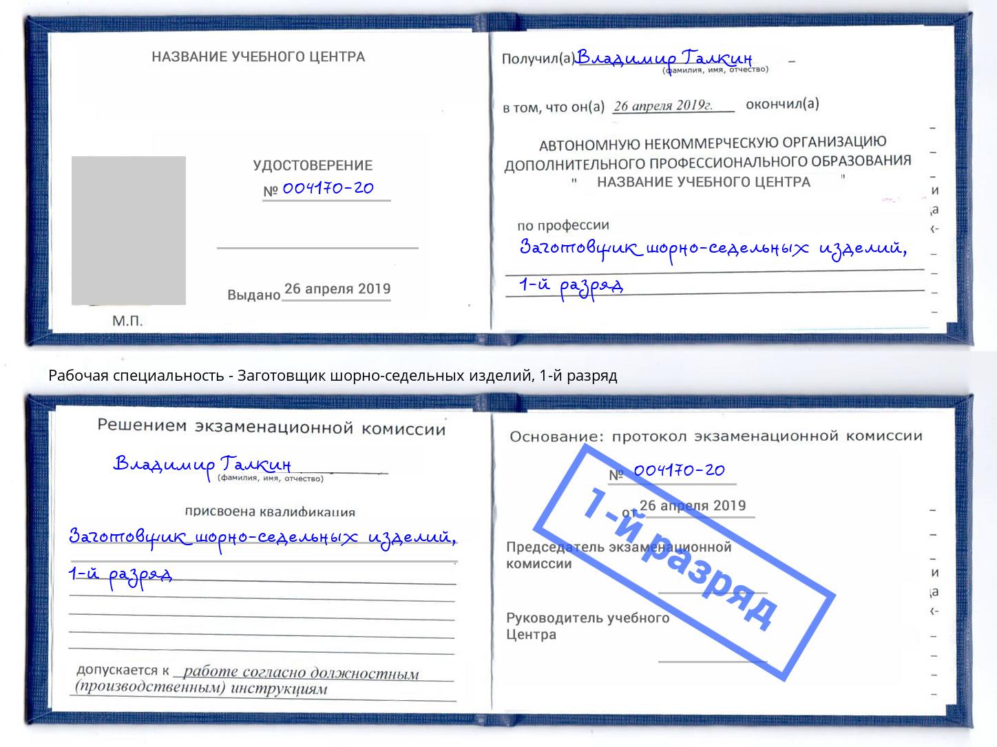корочка 1-й разряд Заготовщик шорно-седельных изделий Будённовск