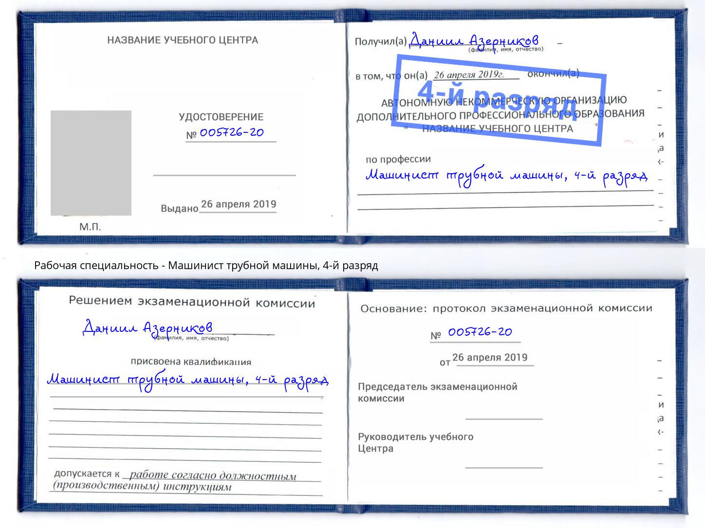 корочка 4-й разряд Машинист трубной машины Будённовск