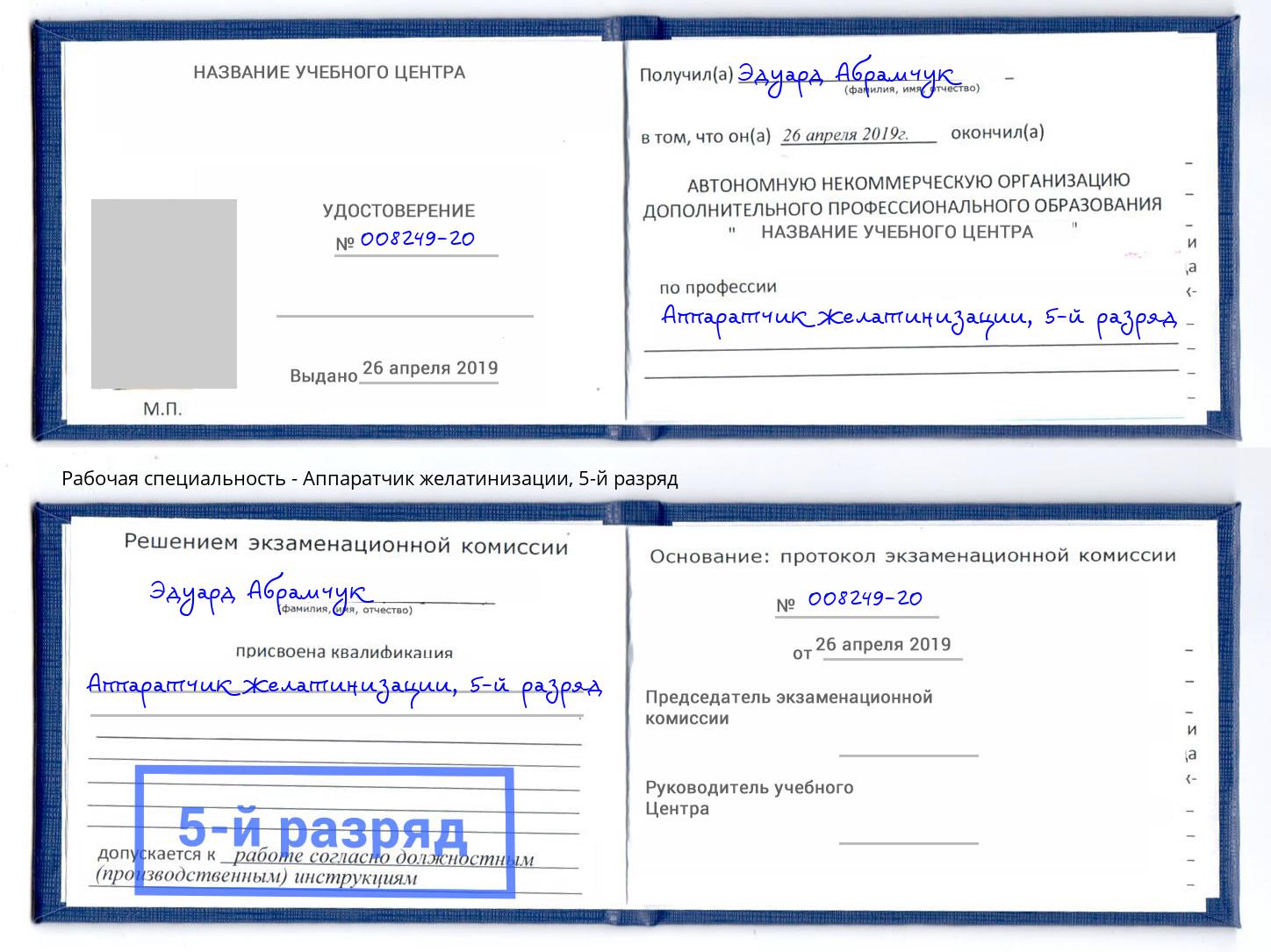 корочка 5-й разряд Аппаратчик желатинизации Будённовск