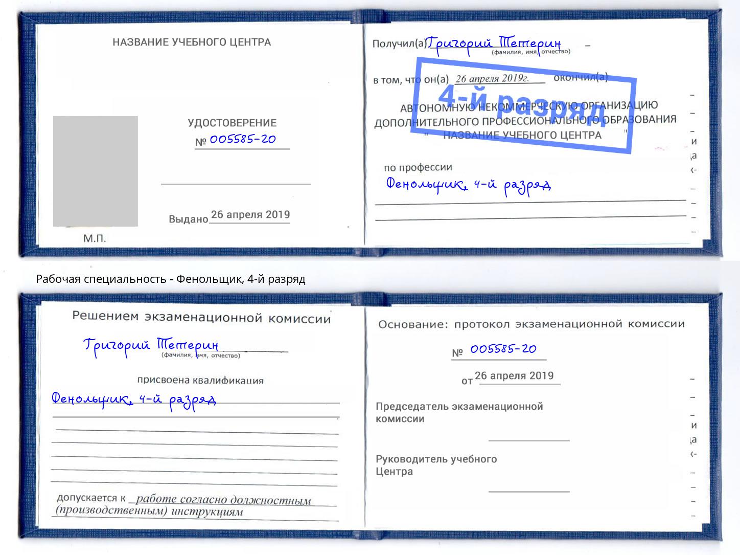 корочка 4-й разряд Фенольщик Будённовск