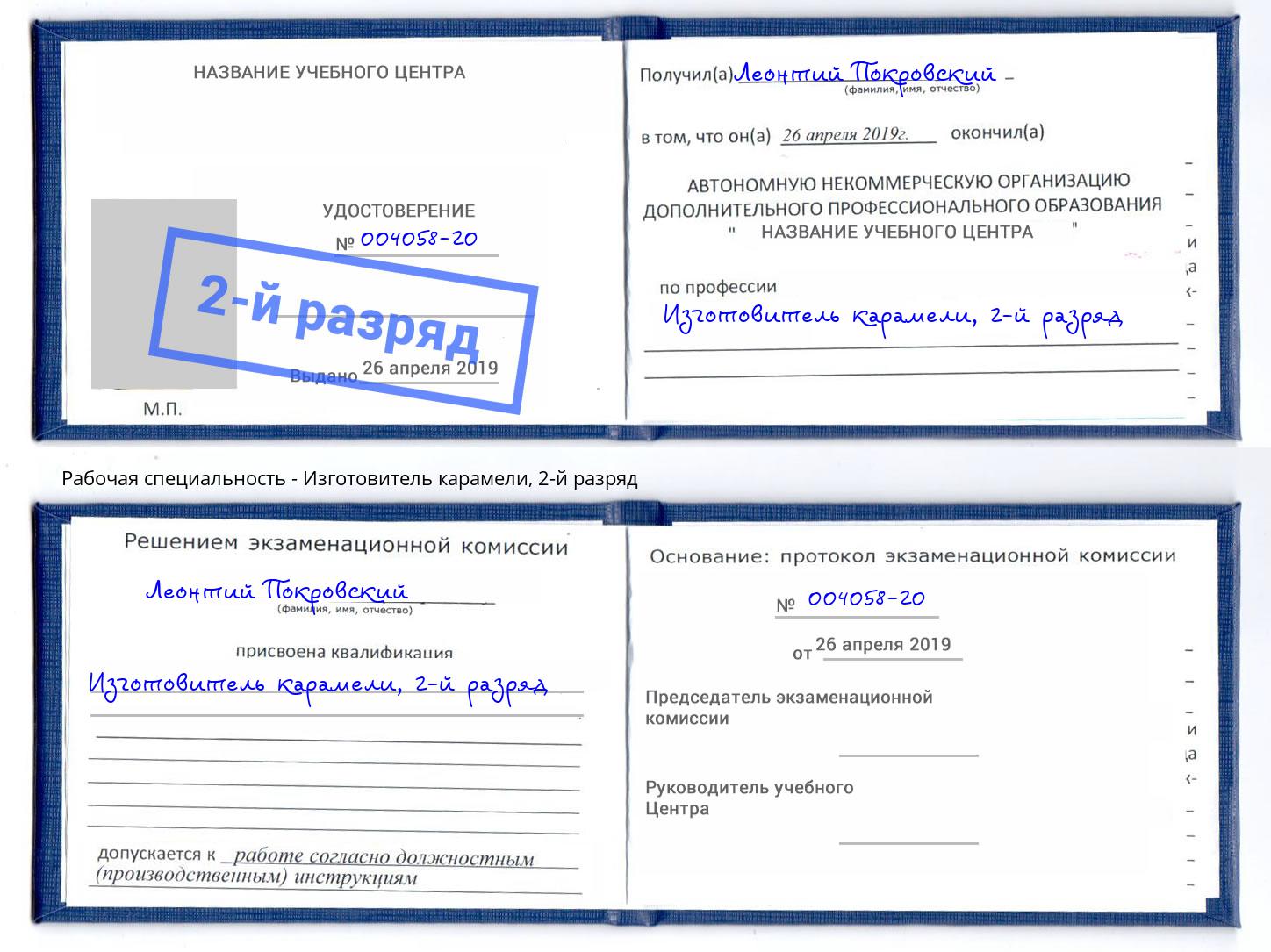 корочка 2-й разряд Изготовитель карамели Будённовск