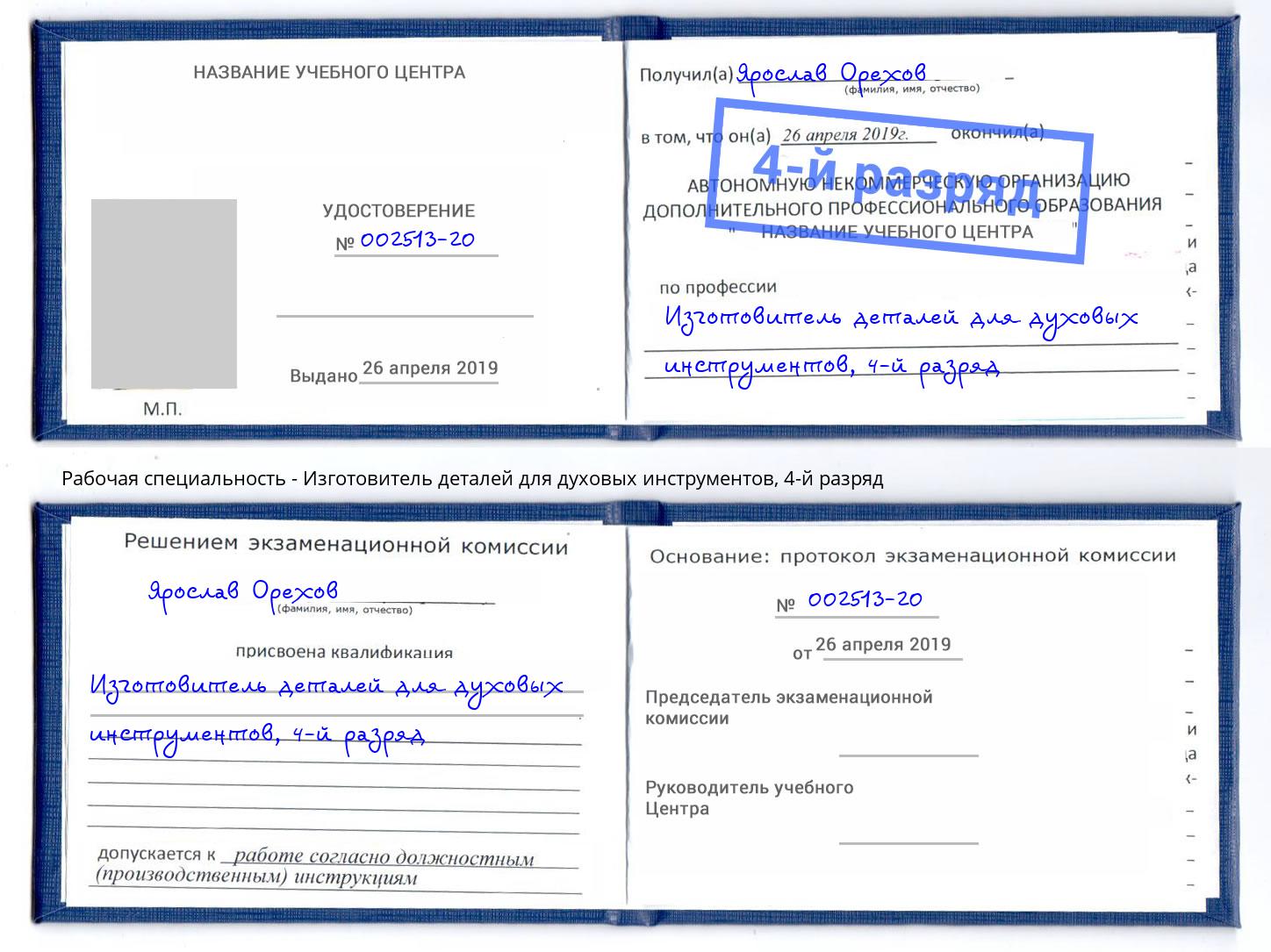 корочка 4-й разряд Изготовитель деталей для духовых инструментов Будённовск