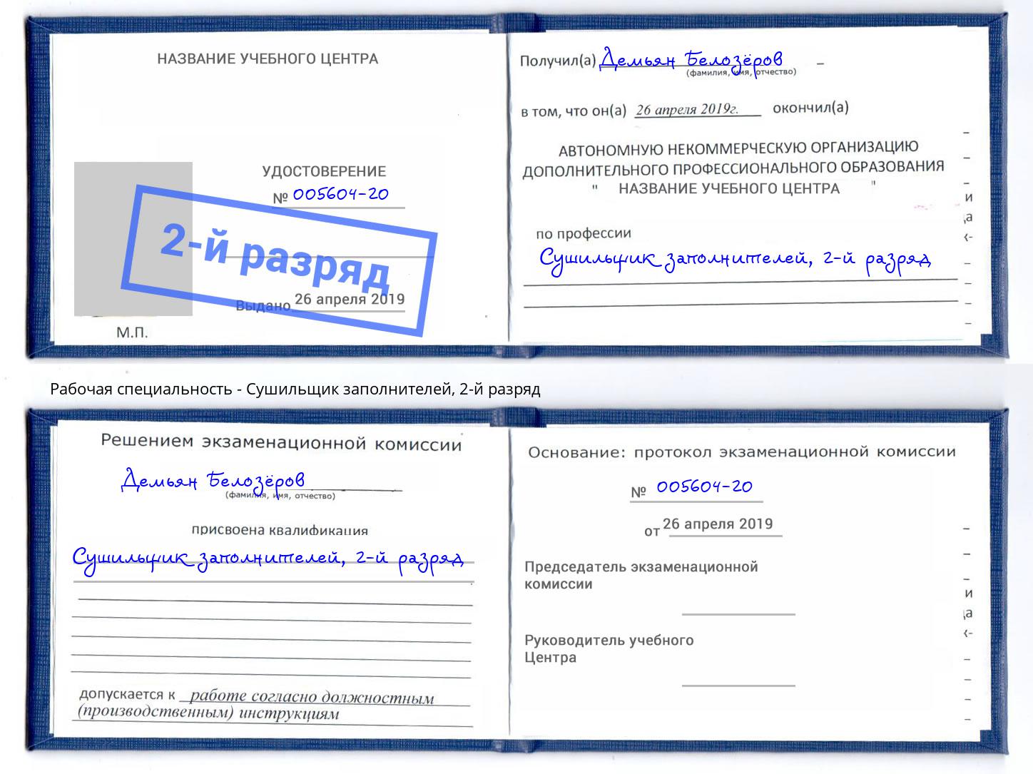 корочка 2-й разряд Сушильщик заполнителей Будённовск
