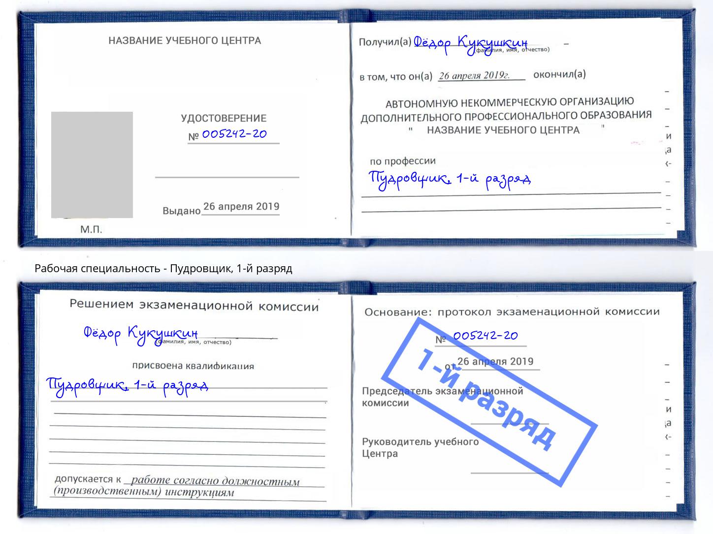 корочка 1-й разряд Пудровщик Будённовск