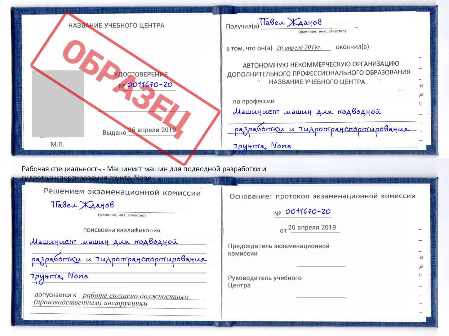 корочка None Машинист машин для подводной разработки и гидротранспортирования грунта Будённовск