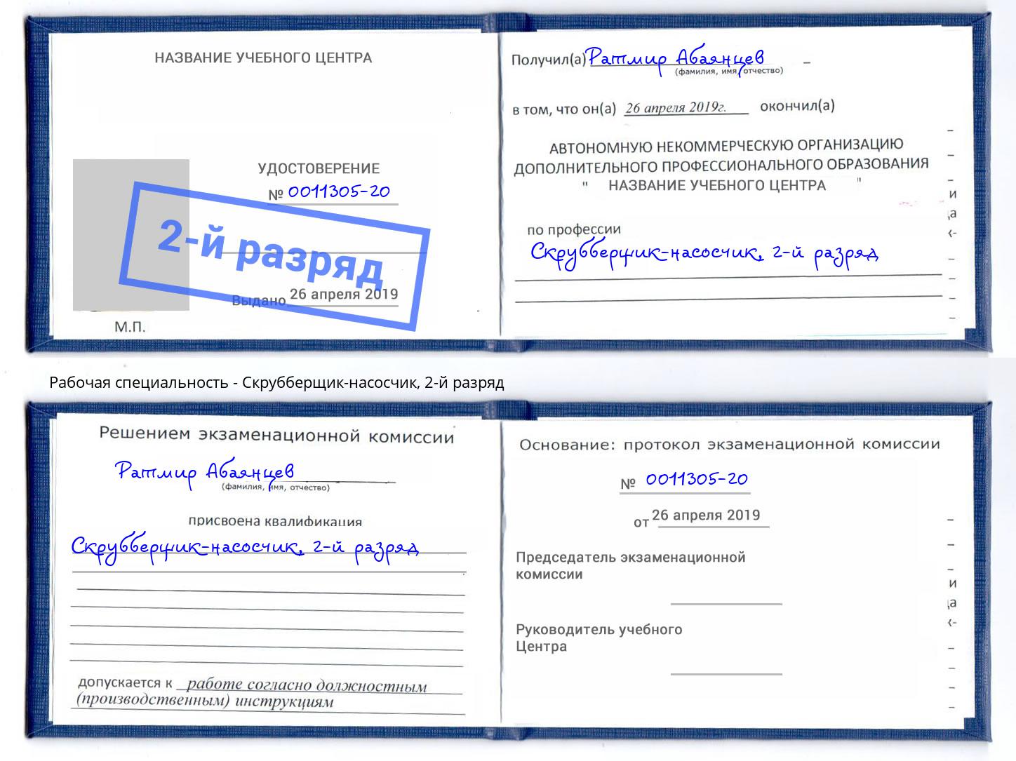 корочка 2-й разряд Скрубберщик-насосчик Будённовск