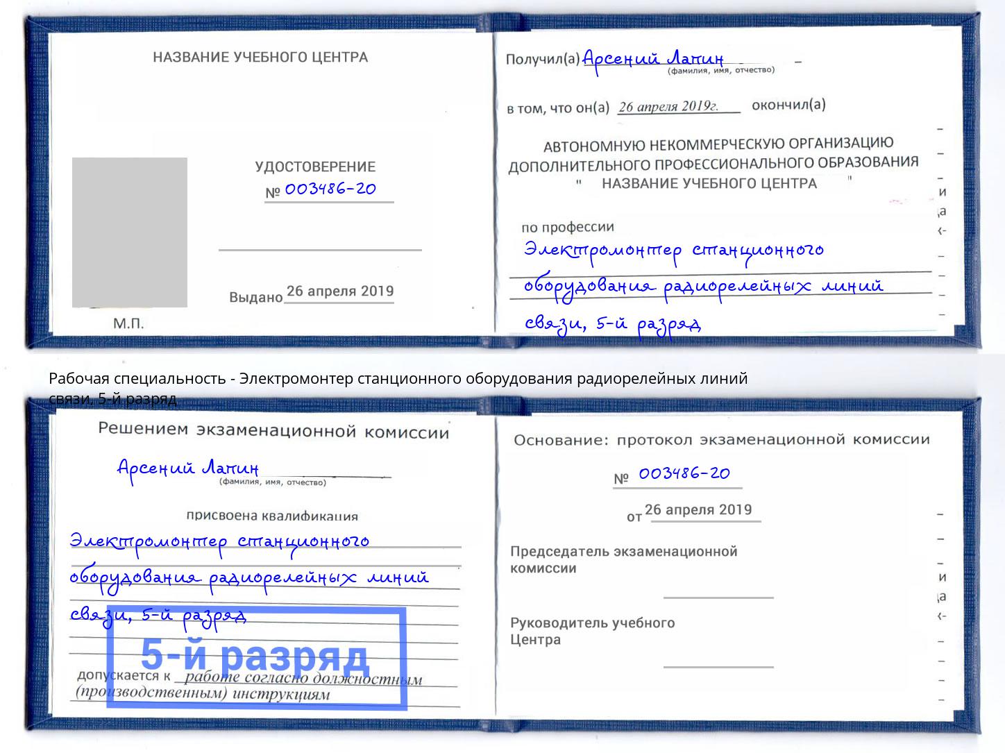 корочка 5-й разряд Электромонтер станционного оборудования радиорелейных линий связи Будённовск