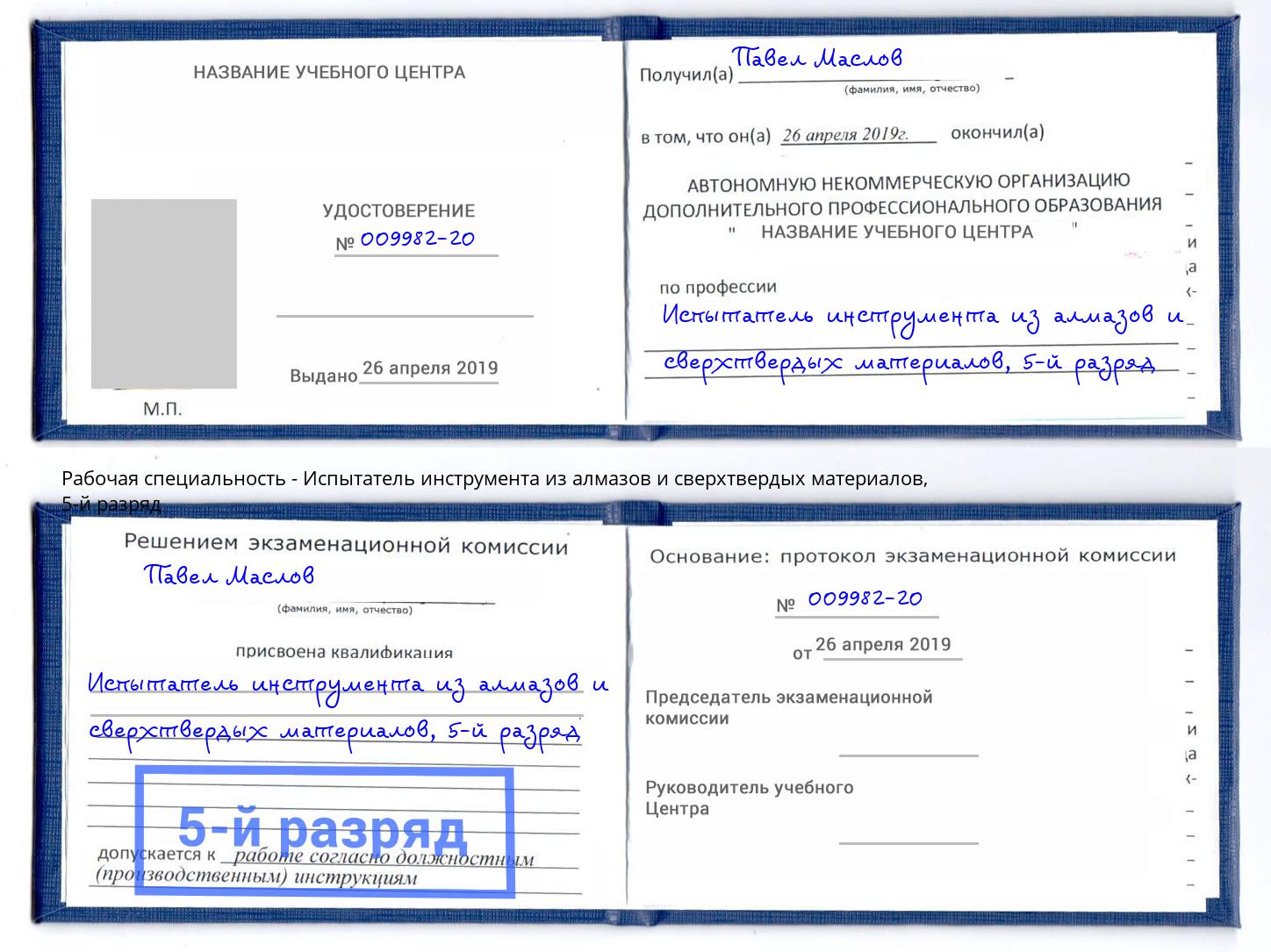 корочка 5-й разряд Испытатель инструмента из алмазов и сверхтвердых материалов Будённовск