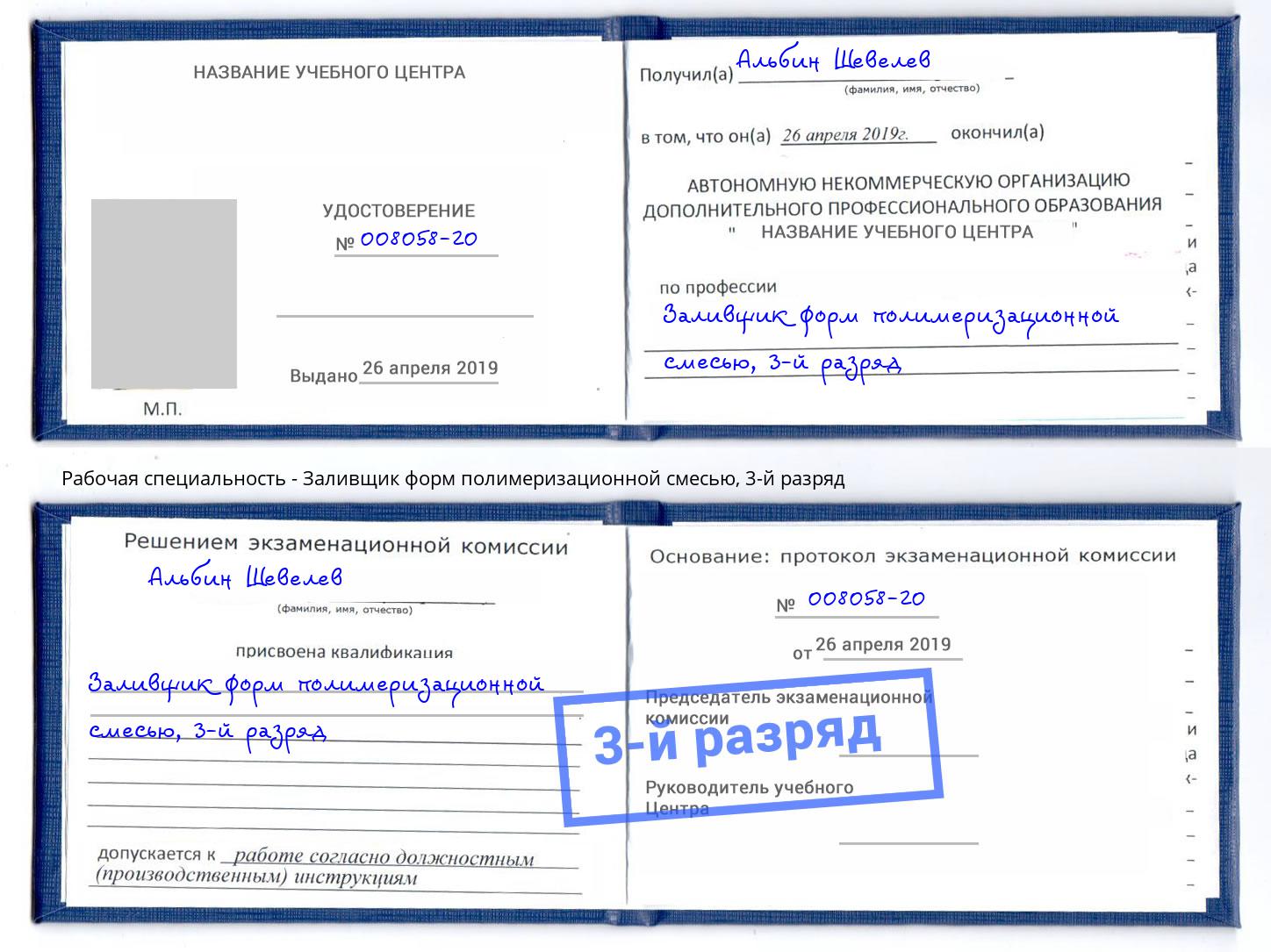 корочка 3-й разряд Заливщик форм полимеризационной смесью Будённовск