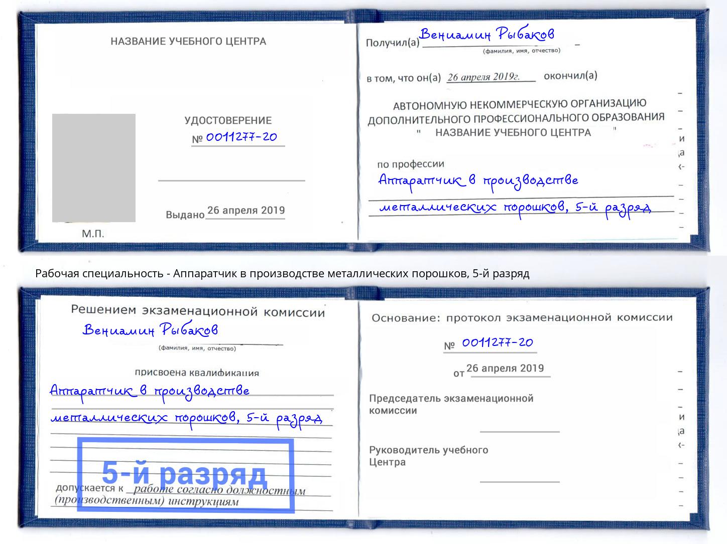 корочка 5-й разряд Аппаратчик в производстве металлических порошков Будённовск