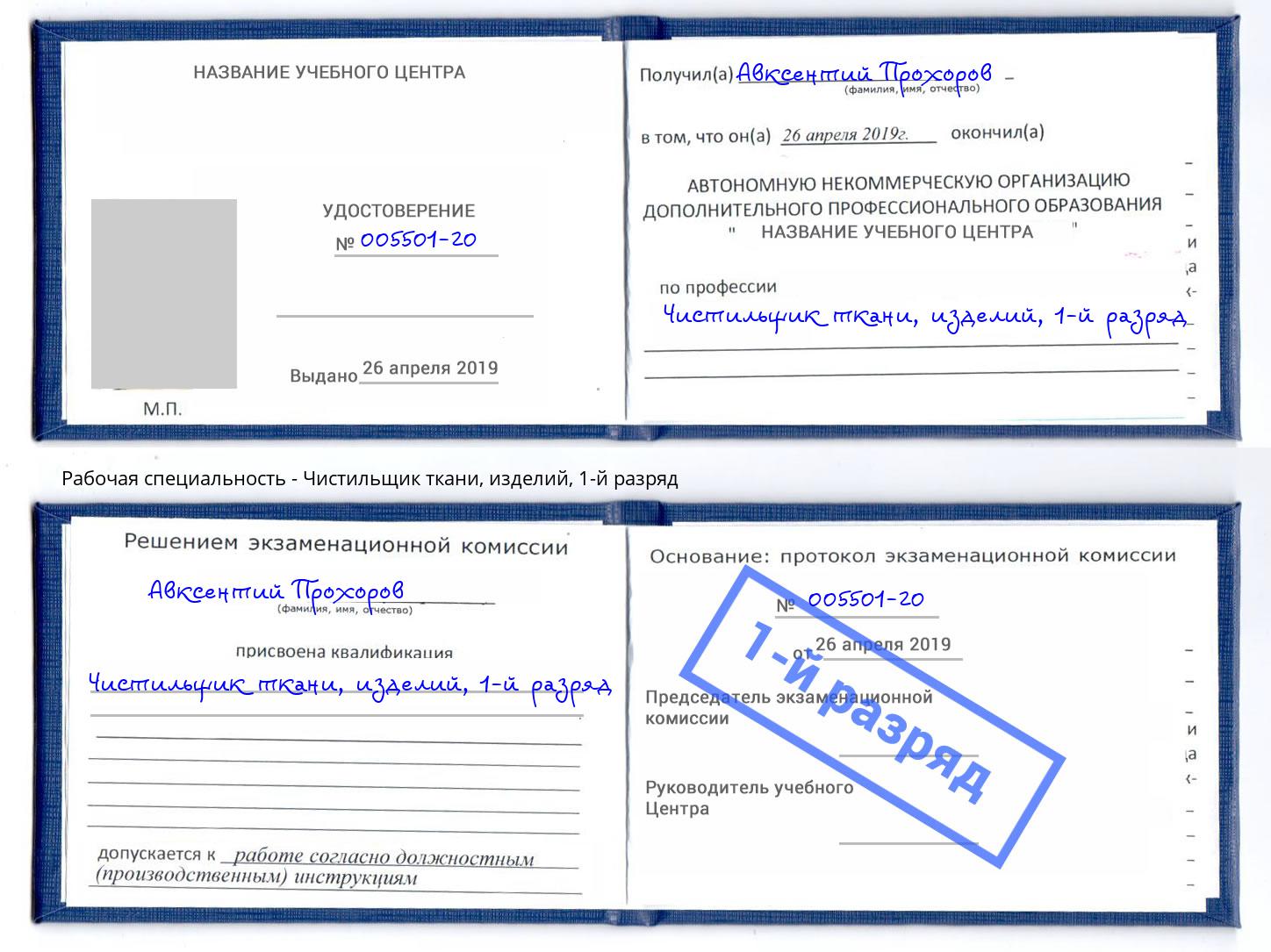 корочка 1-й разряд Чистильщик ткани, изделий Будённовск