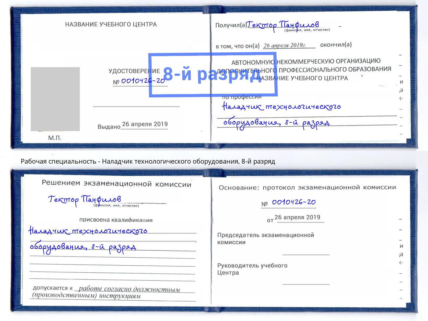 корочка 8-й разряд Наладчик технологического оборудования Будённовск