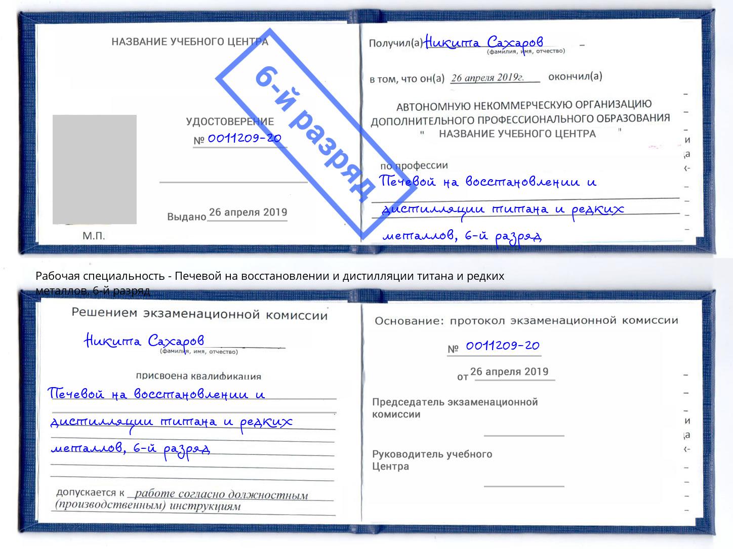 корочка 6-й разряд Печевой на восстановлении и дистилляции титана и редких металлов Будённовск