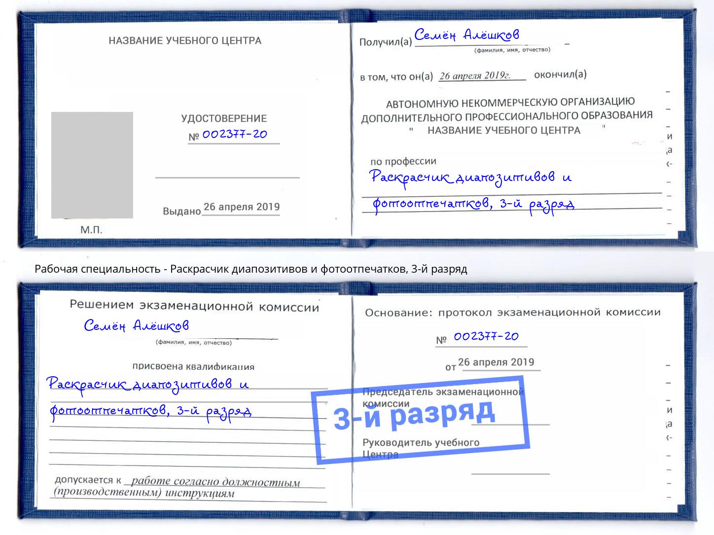 корочка 3-й разряд Раскрасчик диапозитивов и фотоотпечатков Будённовск