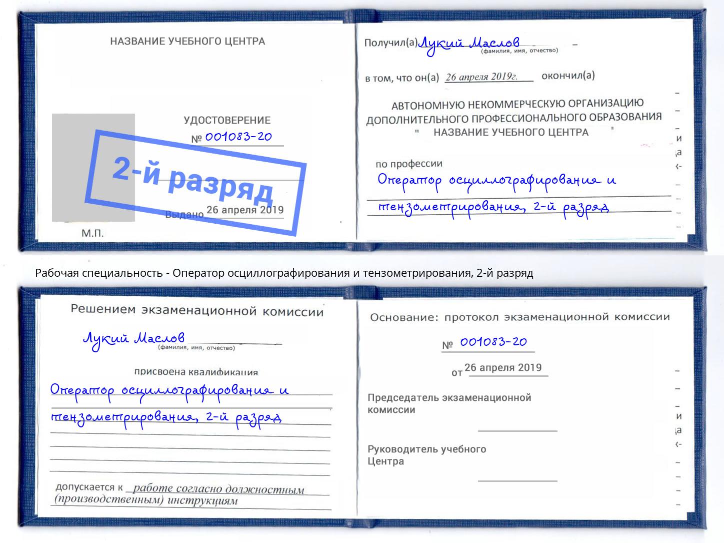 корочка 2-й разряд Оператор осциллографирования и тензометрирования Будённовск