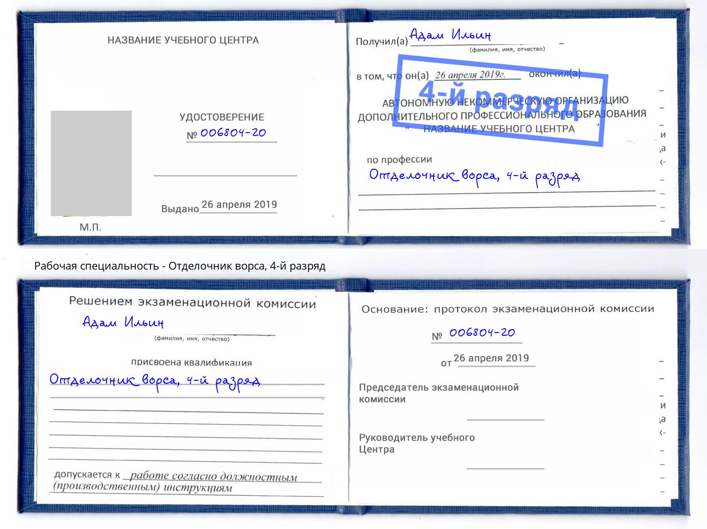 корочка 4-й разряд Отделочник ворса Будённовск