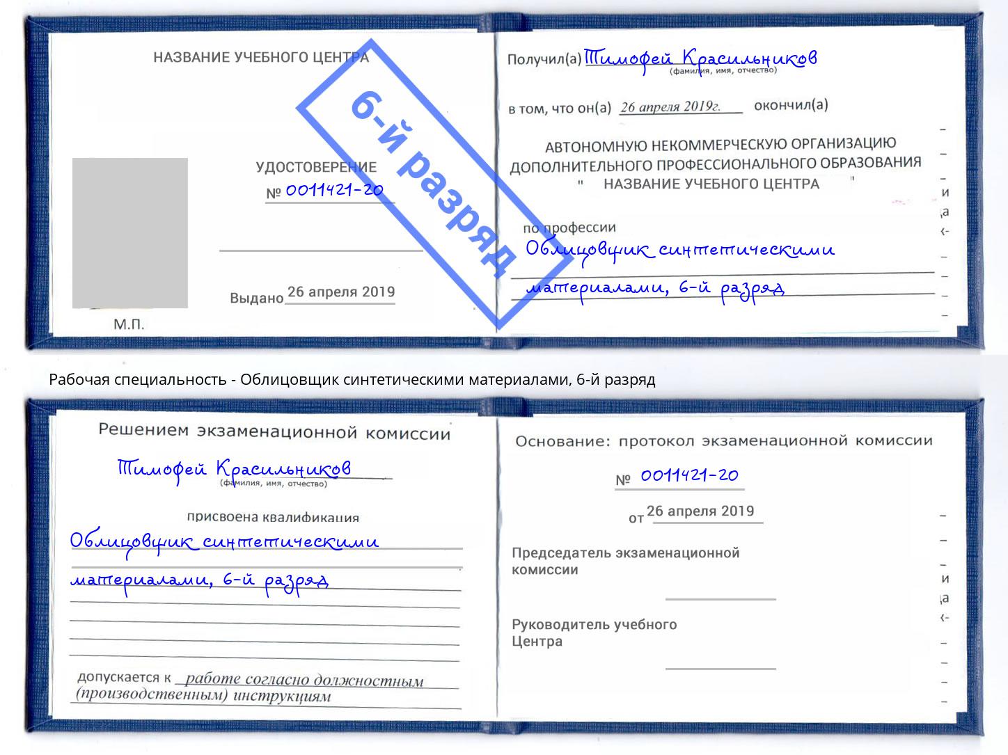 корочка 6-й разряд Облицовщик синтетическими материалами Будённовск