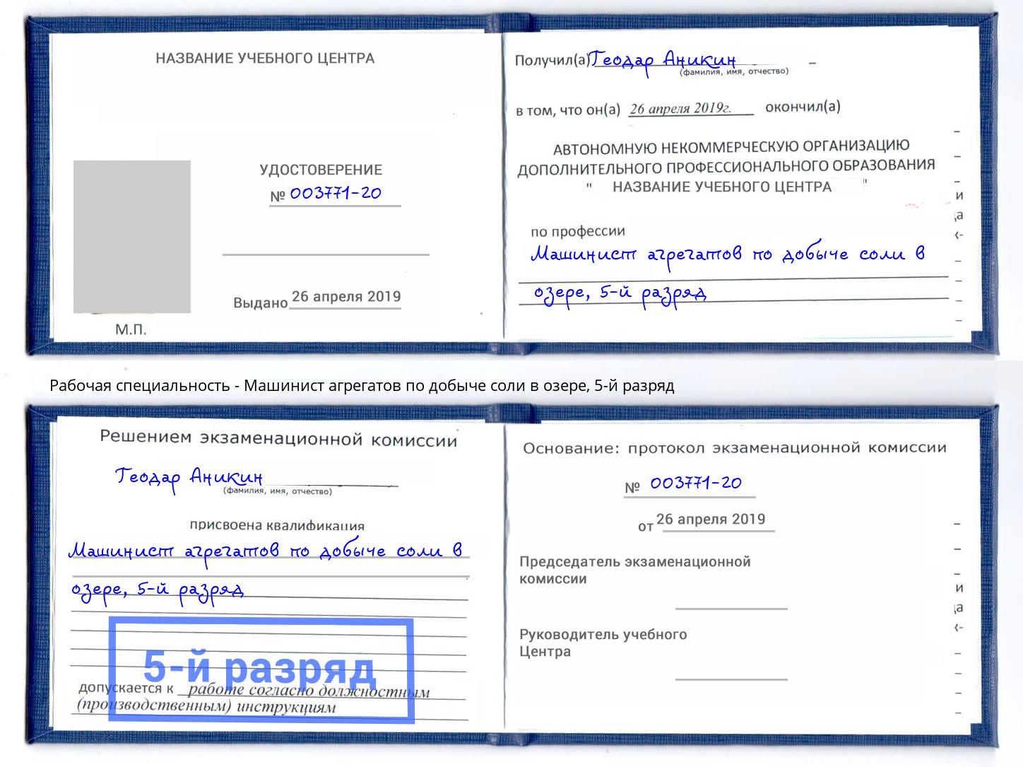 корочка 5-й разряд Машинист агрегатов по добыче соли в озере Будённовск