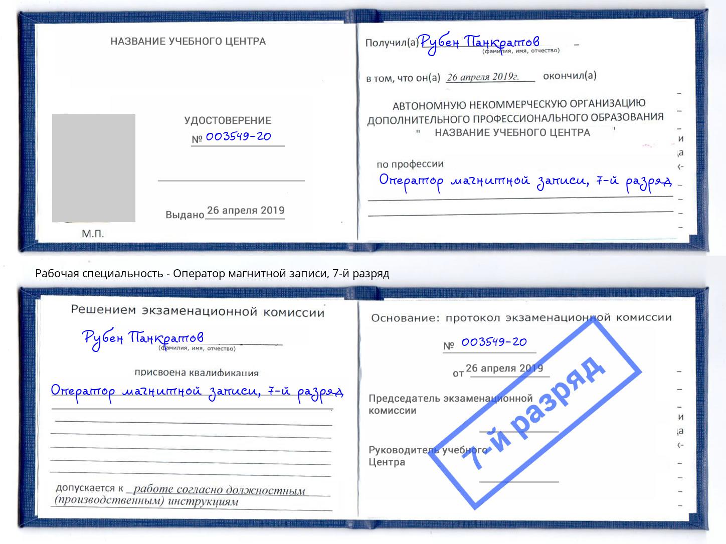 корочка 7-й разряд Оператор магнитной записи Будённовск