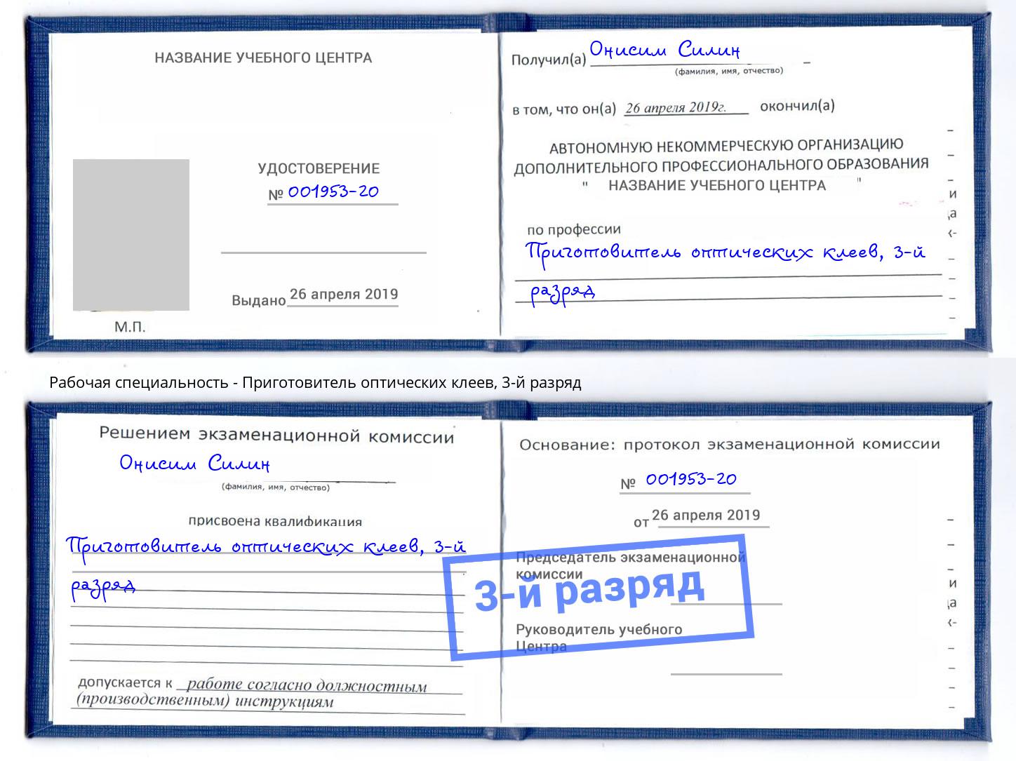 корочка 3-й разряд Приготовитель оптических клеев Будённовск