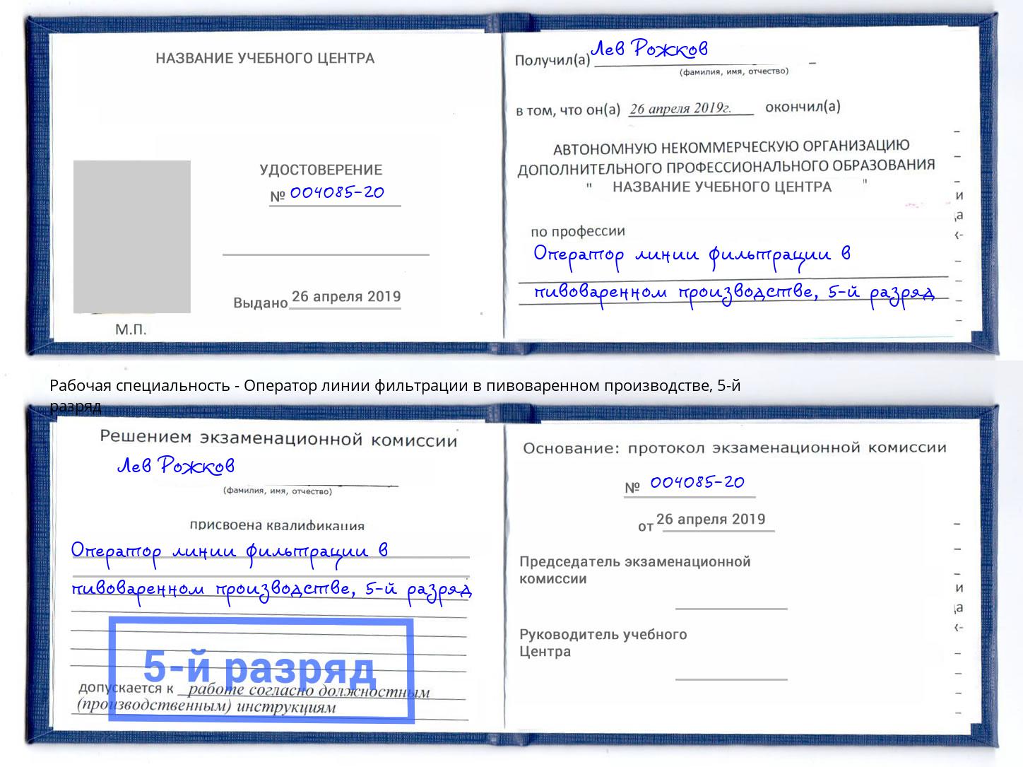 корочка 5-й разряд Оператор линии фильтрации в пивоваренном производстве Будённовск