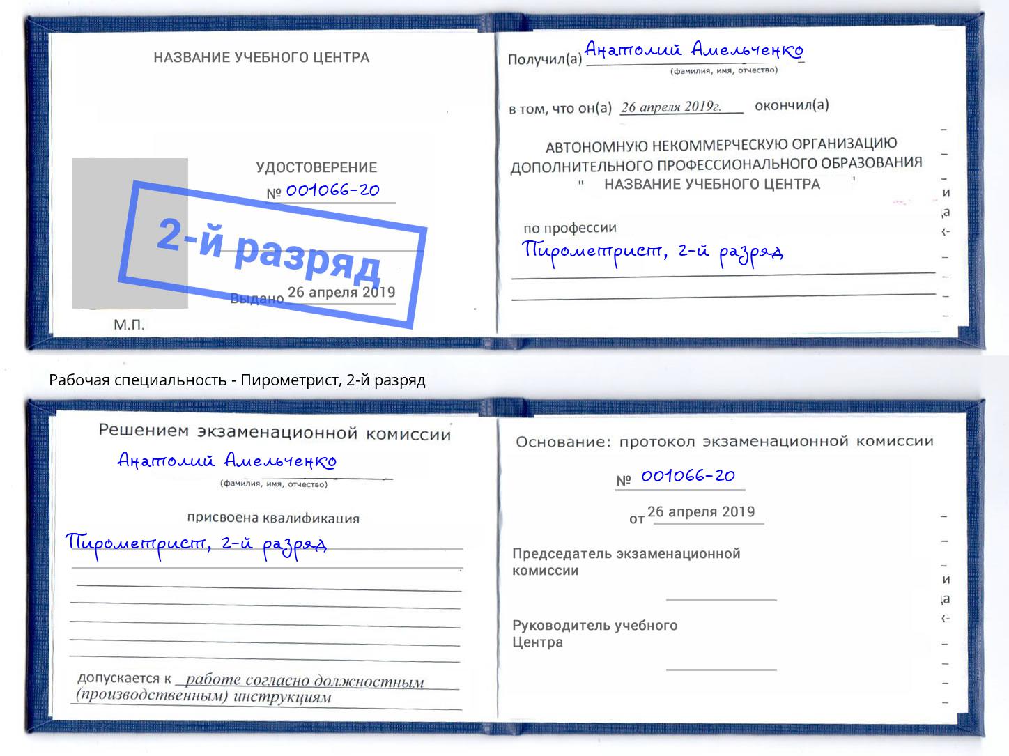 корочка 2-й разряд Пирометрист Будённовск