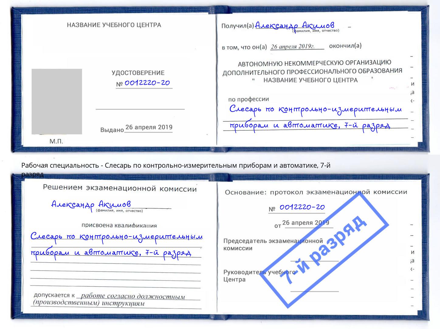 корочка 7-й разряд Слесарь по контрольно-измерительным приборам и автоматике Будённовск