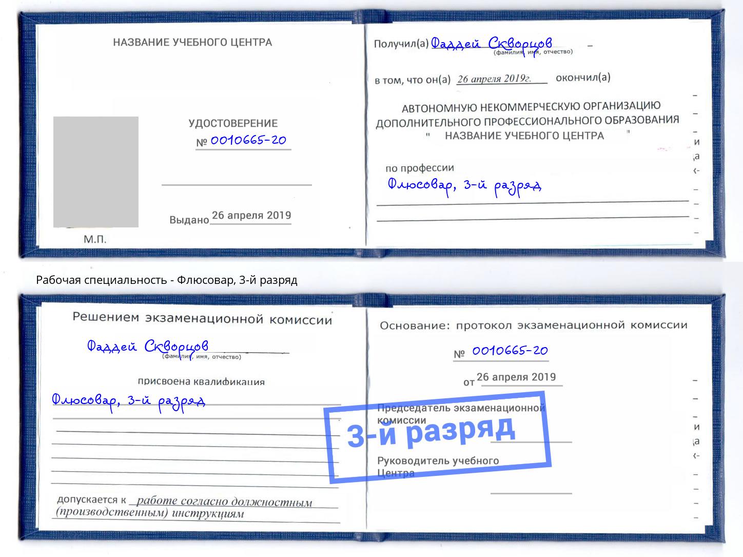корочка 3-й разряд Флюсовар Будённовск
