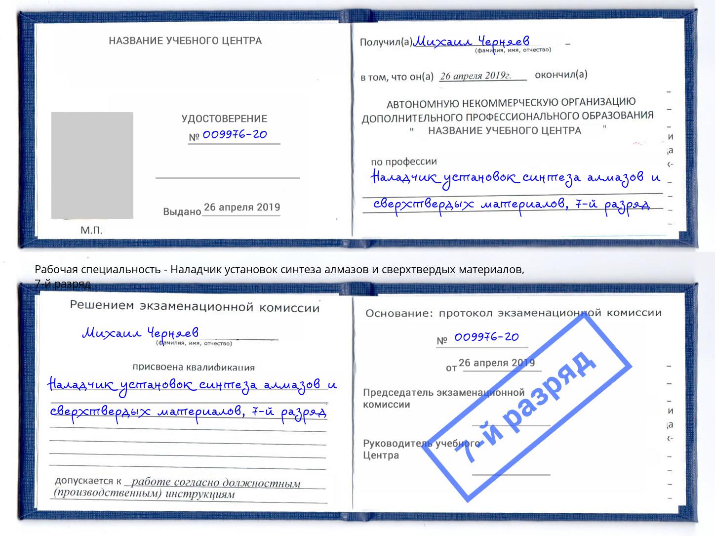 корочка 7-й разряд Наладчик установок синтеза алмазов и сверхтвердых материалов Будённовск