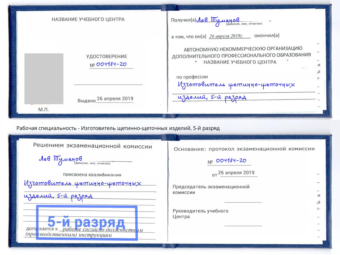 корочка 5-й разряд Изготовитель щетинно-щеточных изделий Будённовск