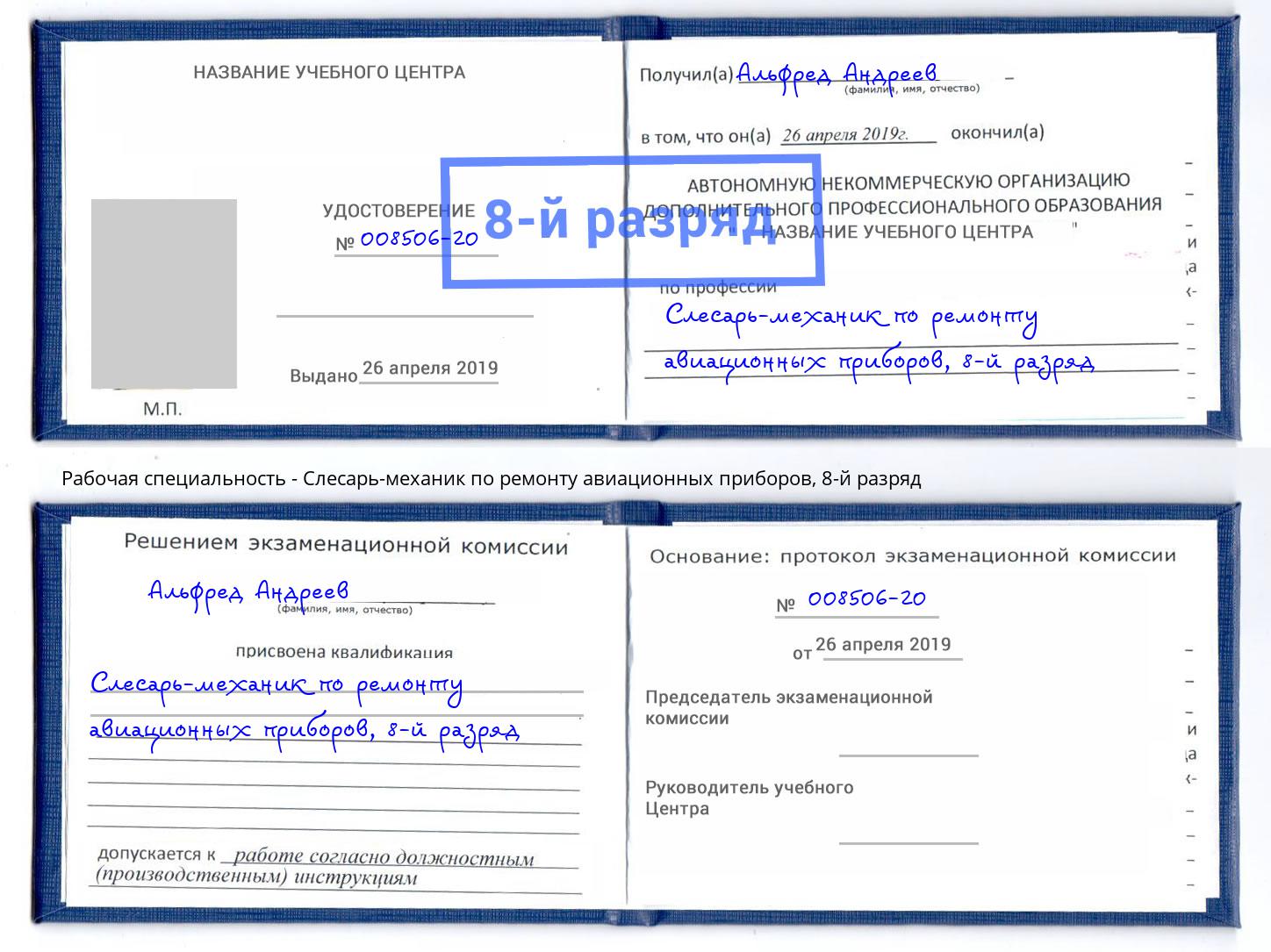 корочка 8-й разряд Слесарь-механик по ремонту авиационных приборов Будённовск