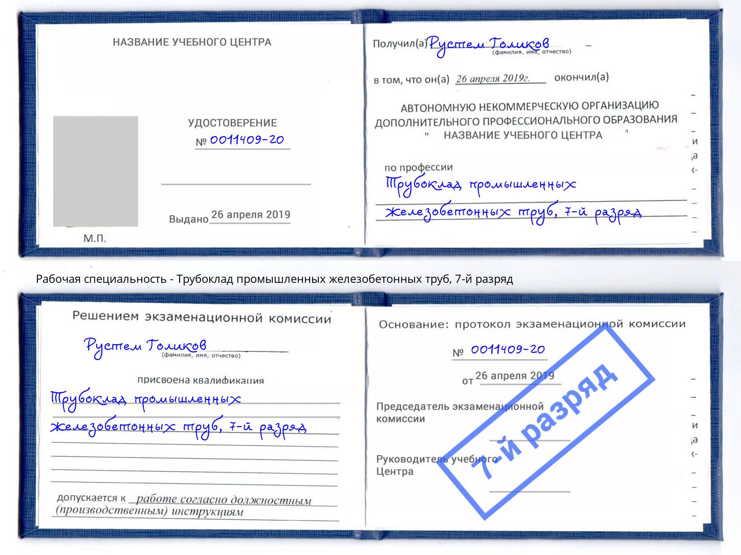 корочка 7-й разряд Трубоклад промышленных железобетонных труб Будённовск