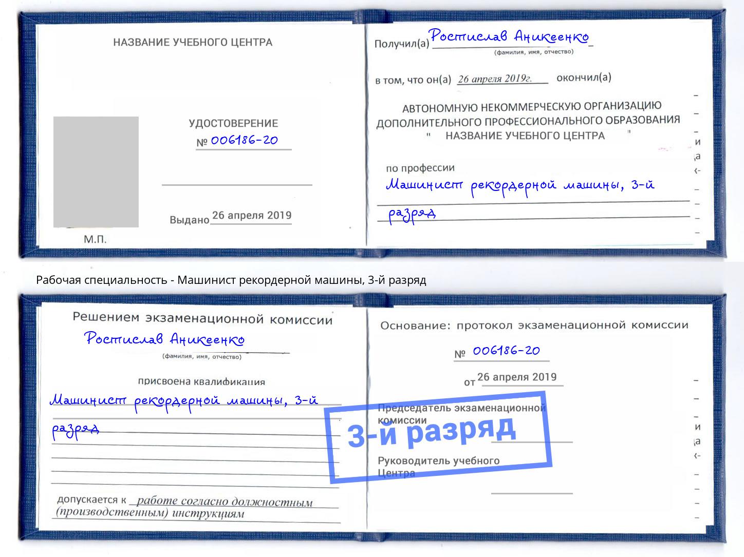 корочка 3-й разряд Машинист рекордерной машины Будённовск
