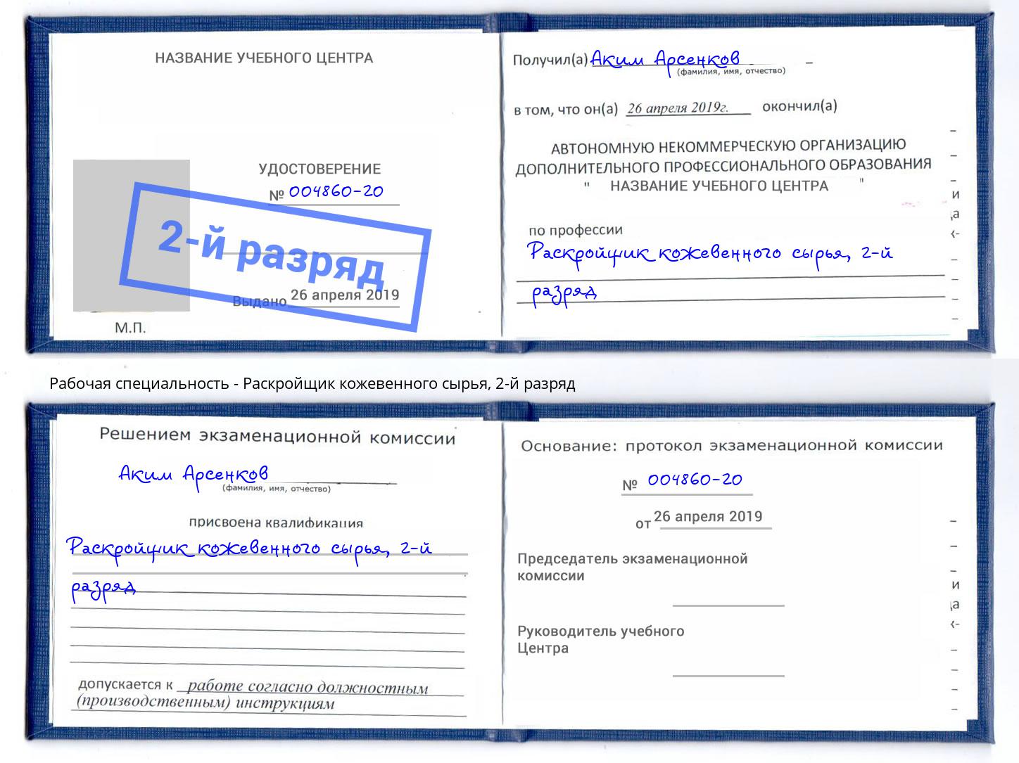 корочка 2-й разряд Раскройщик кожевенного сырья Будённовск