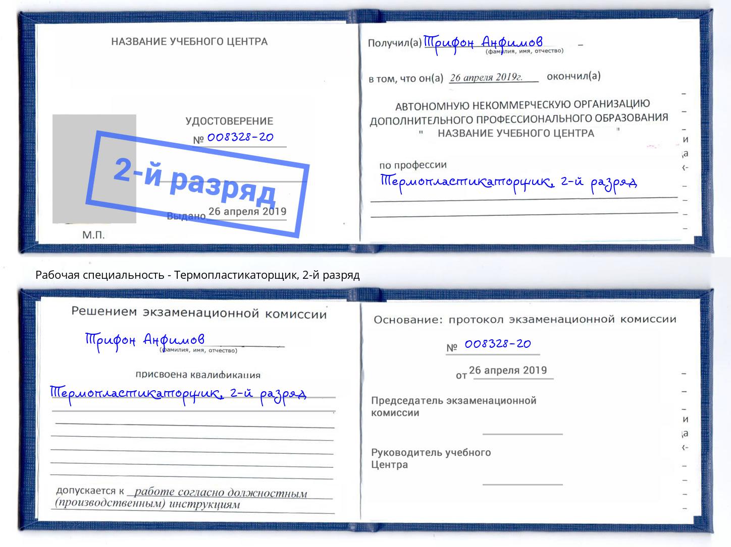 корочка 2-й разряд Термопластикаторщик Будённовск