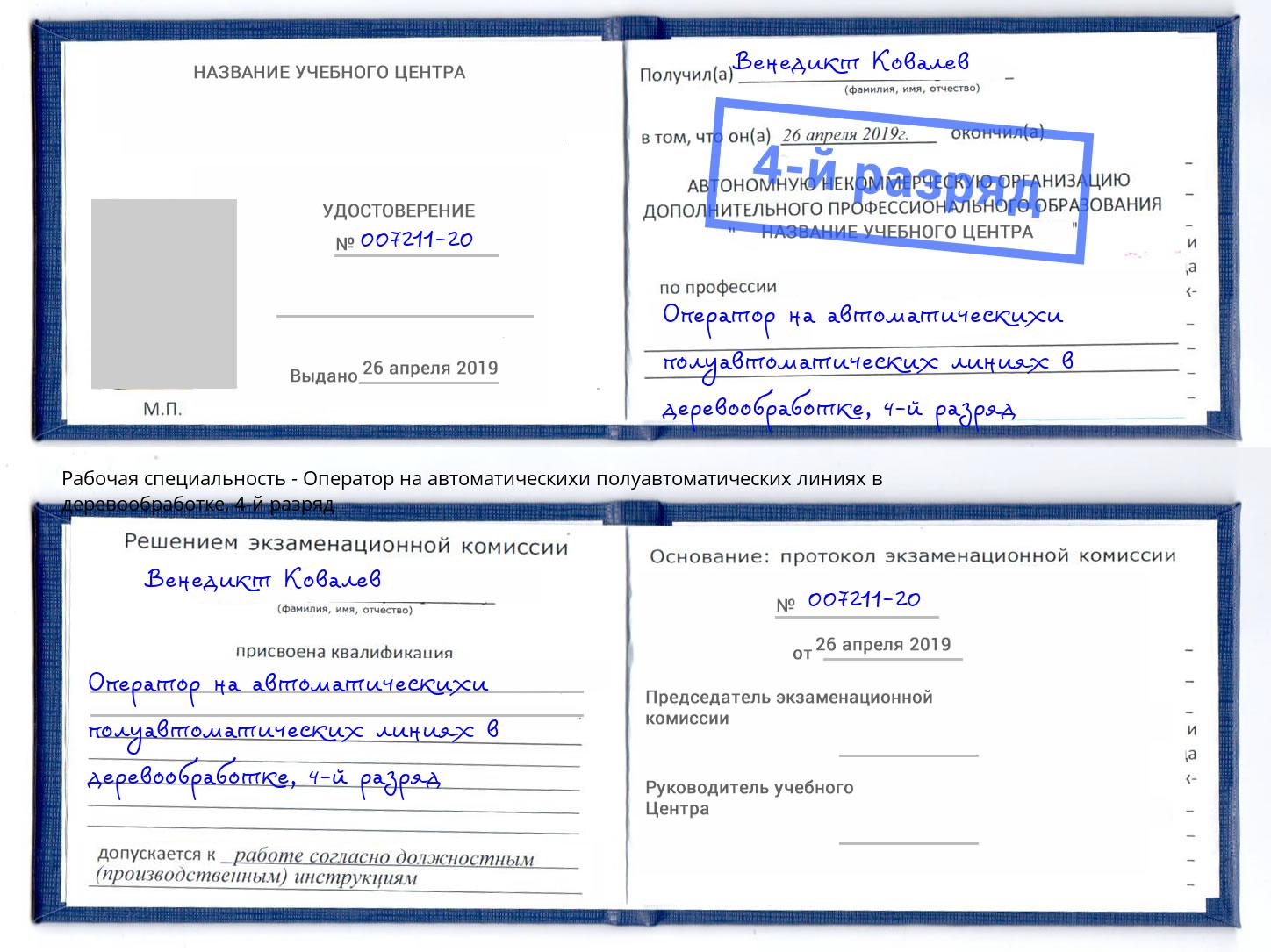 корочка 4-й разряд Оператор на автоматическихи полуавтоматических линиях в деревообработке Будённовск