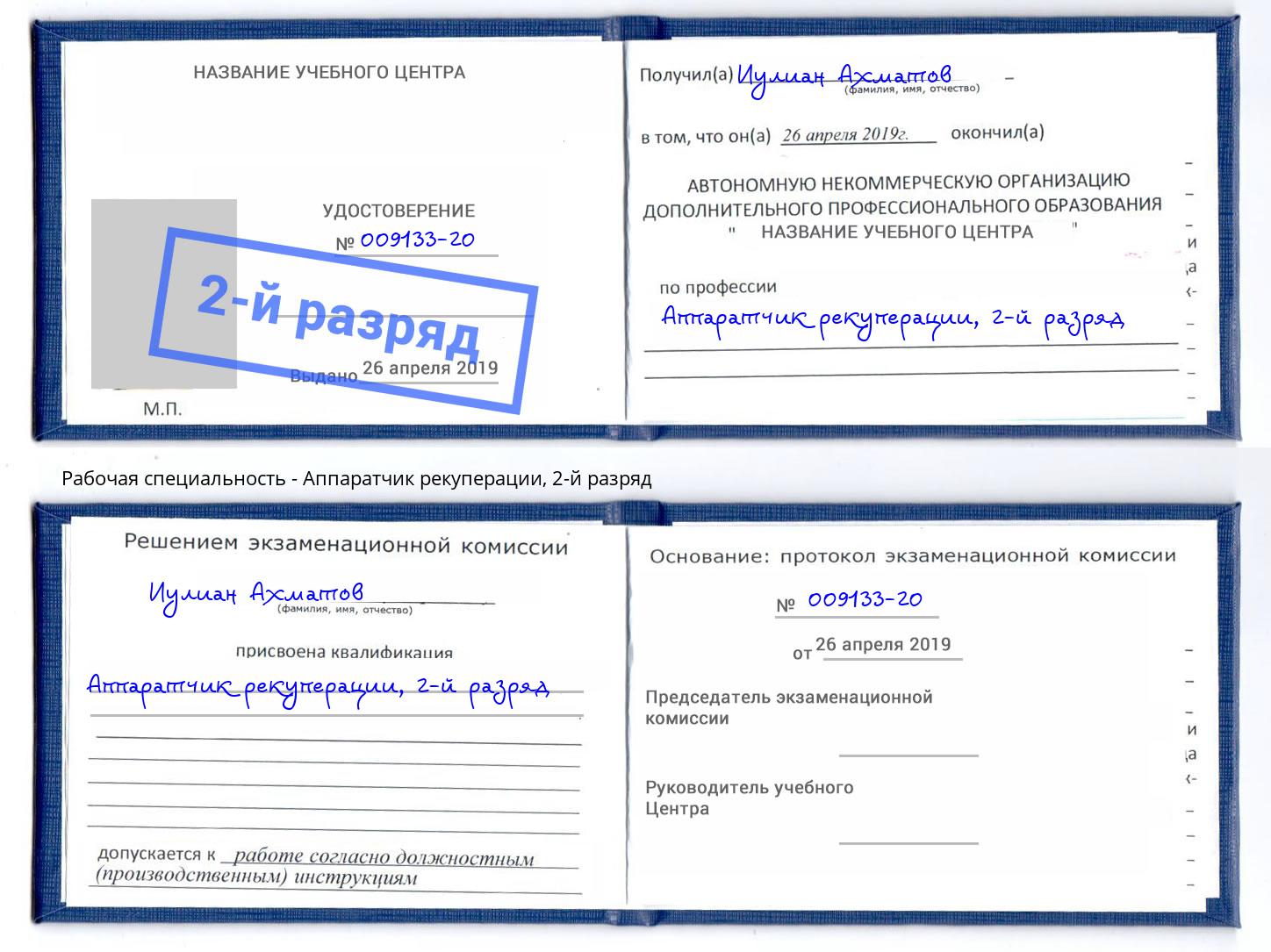 корочка 2-й разряд Аппаратчик рекуперации Будённовск