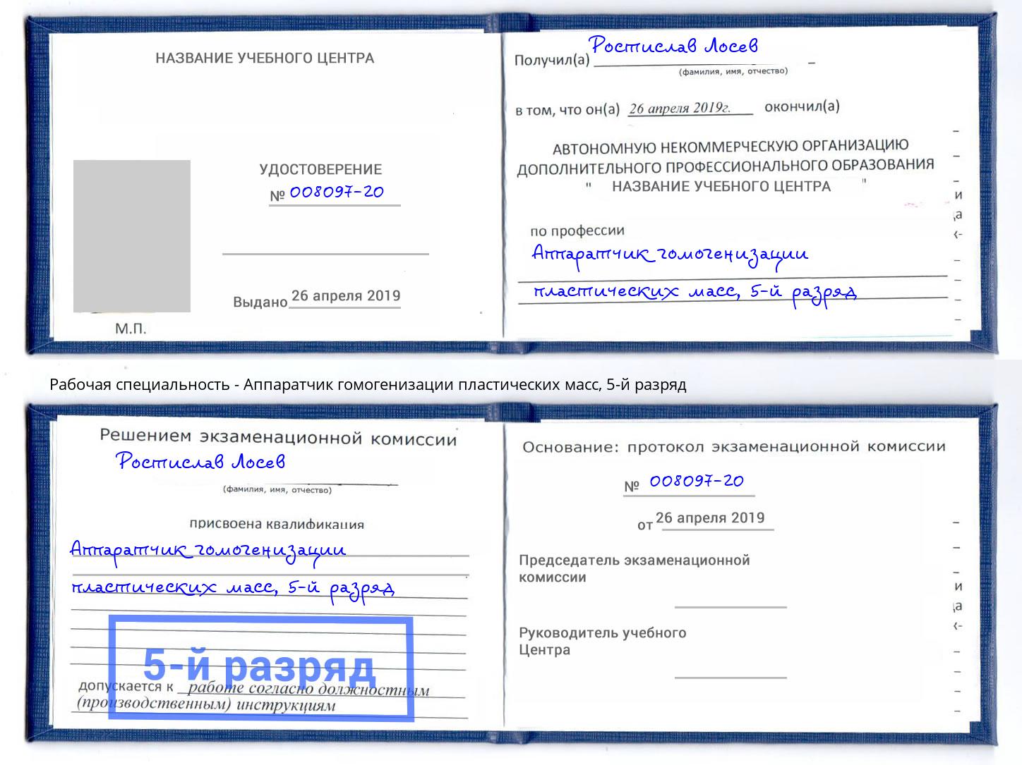 корочка 5-й разряд Аппаратчик гомогенизации пластических масс Будённовск