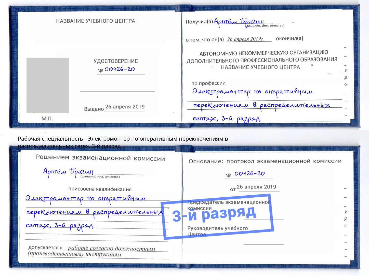 корочка 3-й разряд Электромонтер по оперативным переключениям в распределительных сетях Будённовск