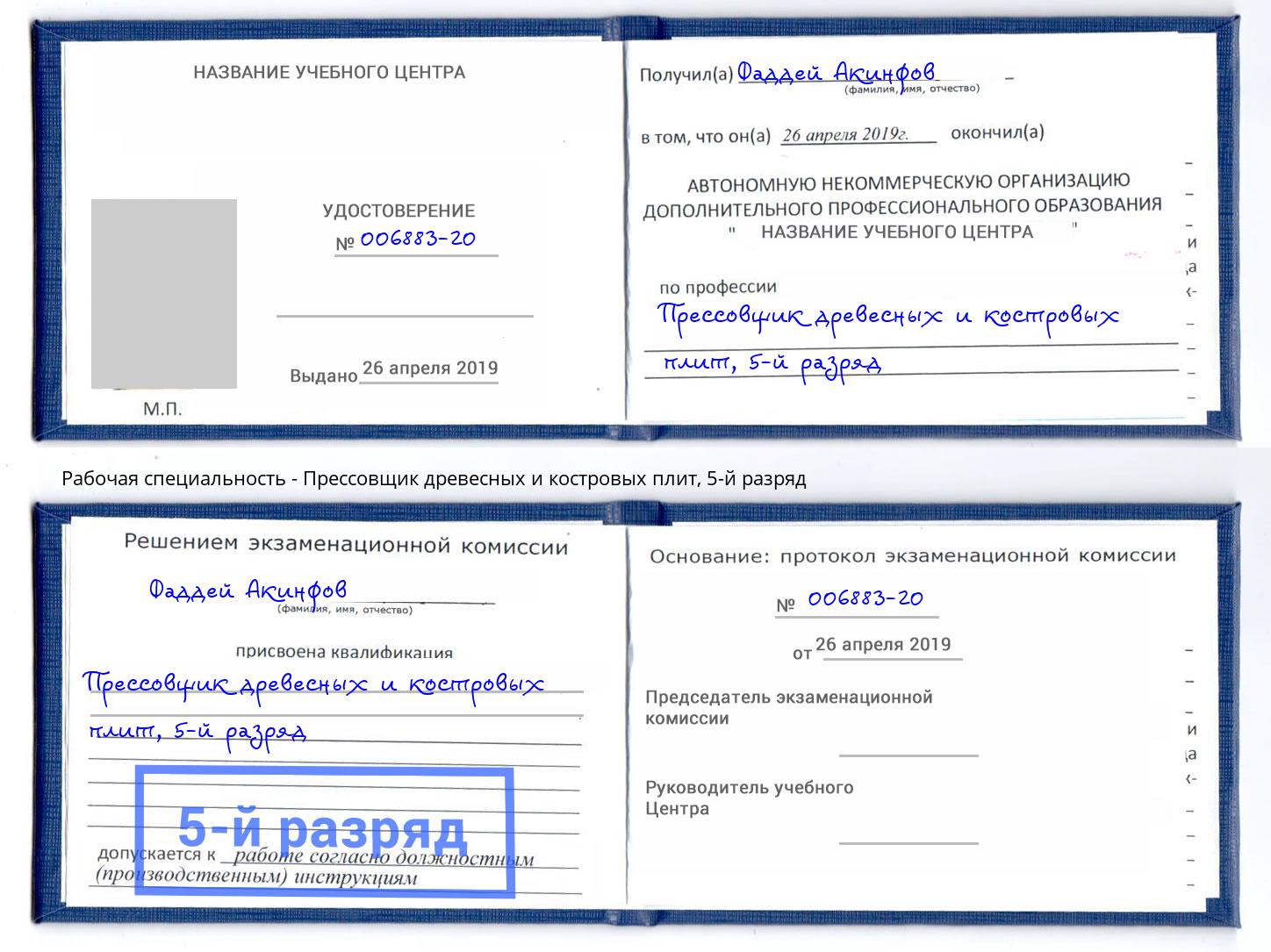 корочка 5-й разряд Прессовщик древесных и костровых плит Будённовск