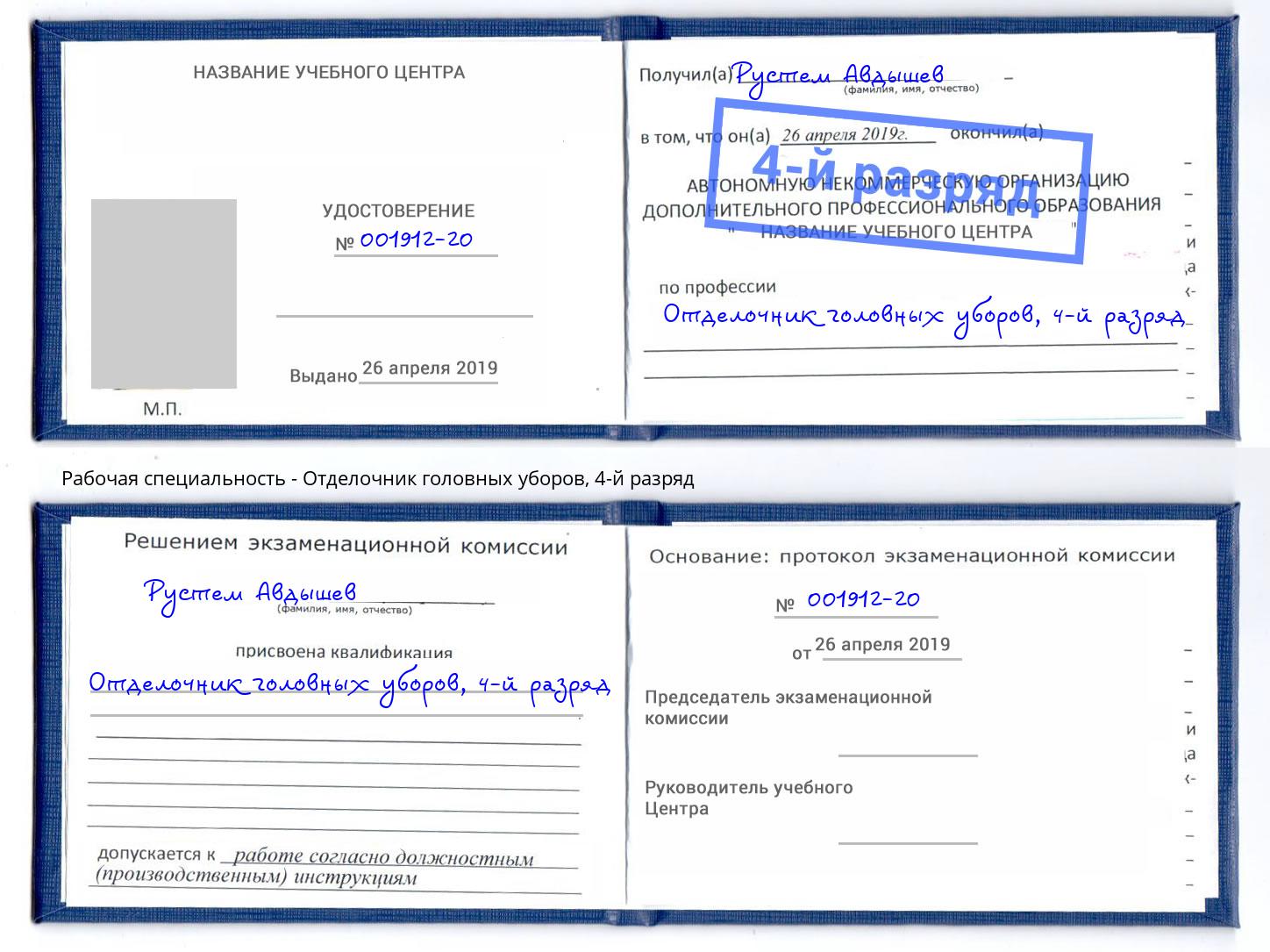 корочка 4-й разряд Отделочник головных уборов Будённовск