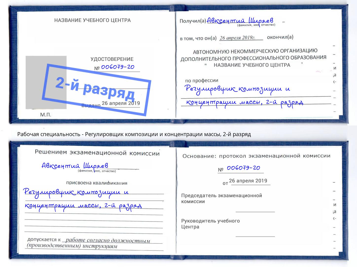 корочка 2-й разряд Регулировщик композиции и концентрации массы Будённовск