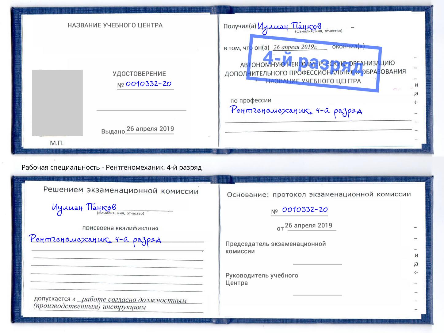 корочка 4-й разряд Рентгеномеханик Будённовск