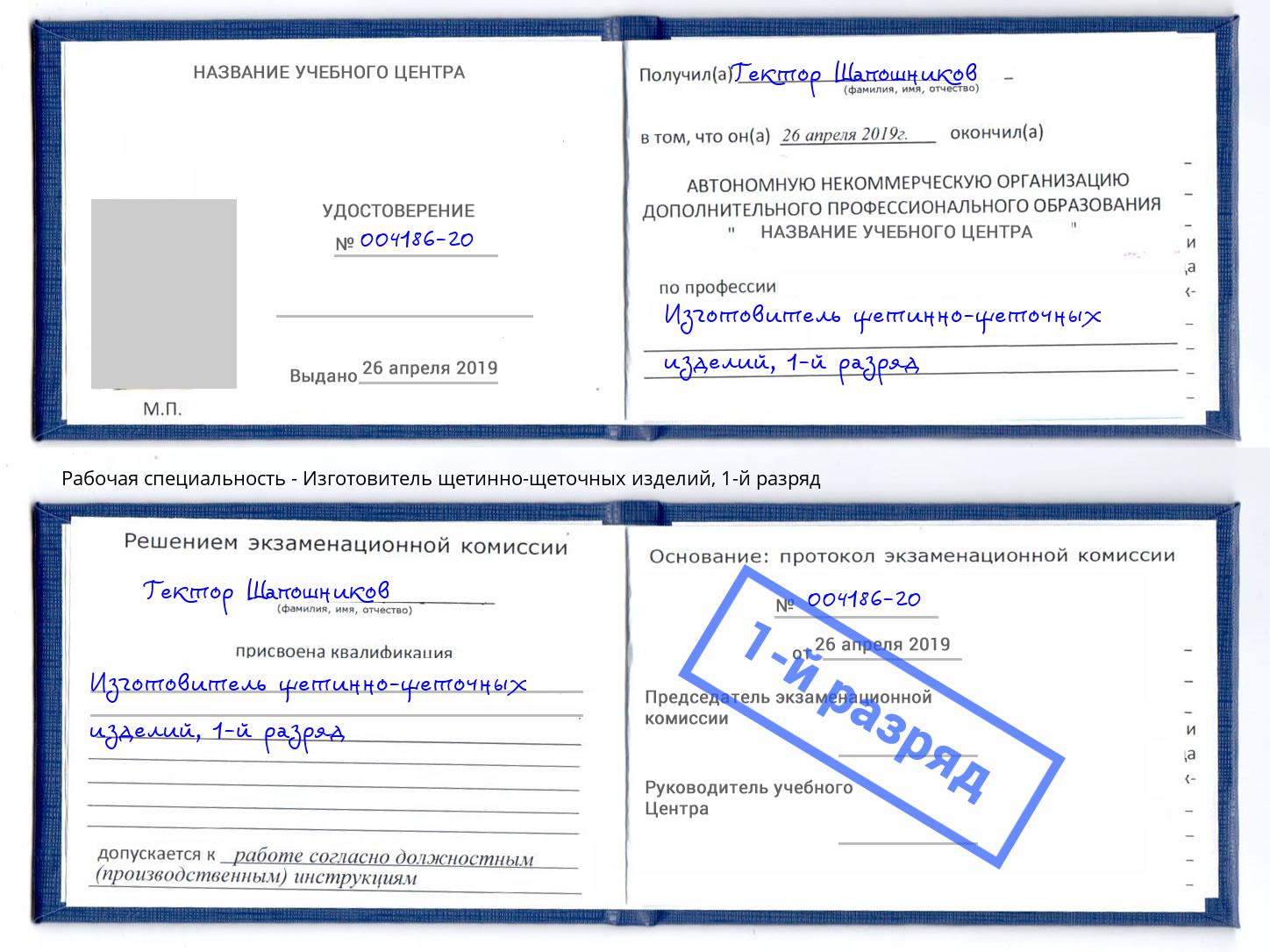 корочка 1-й разряд Изготовитель щетинно-щеточных изделий Будённовск