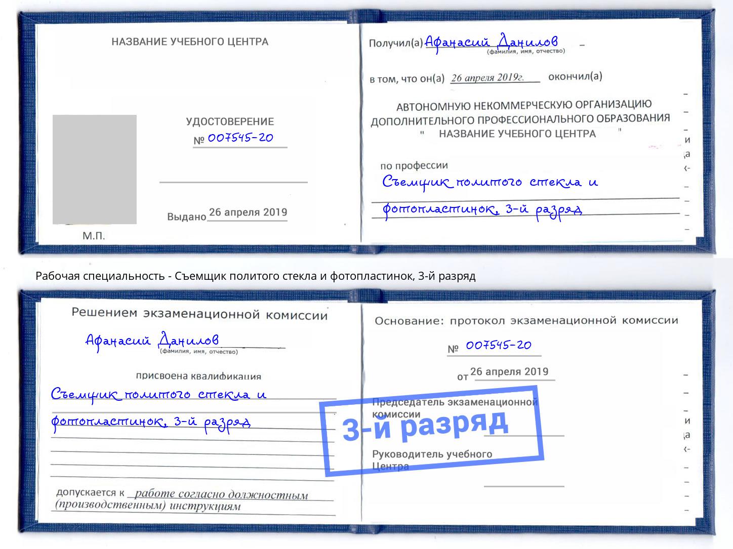 корочка 3-й разряд Съемщик политого стекла и фотопластинок Будённовск