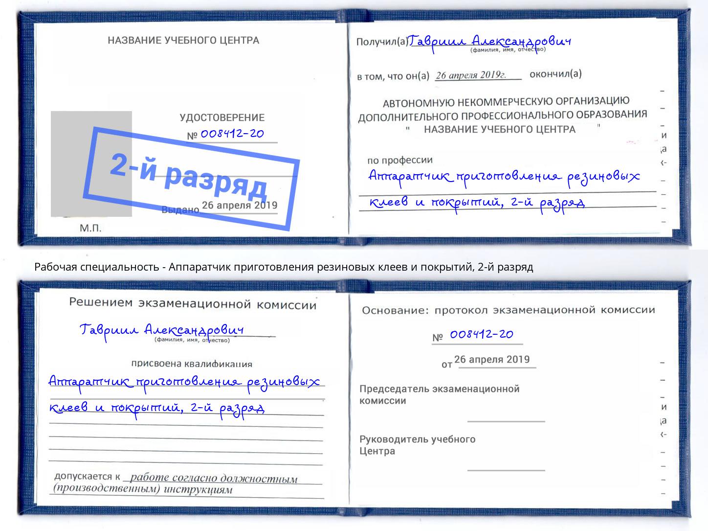 корочка 2-й разряд Аппаратчик приготовления резиновых клеев и покрытий Будённовск