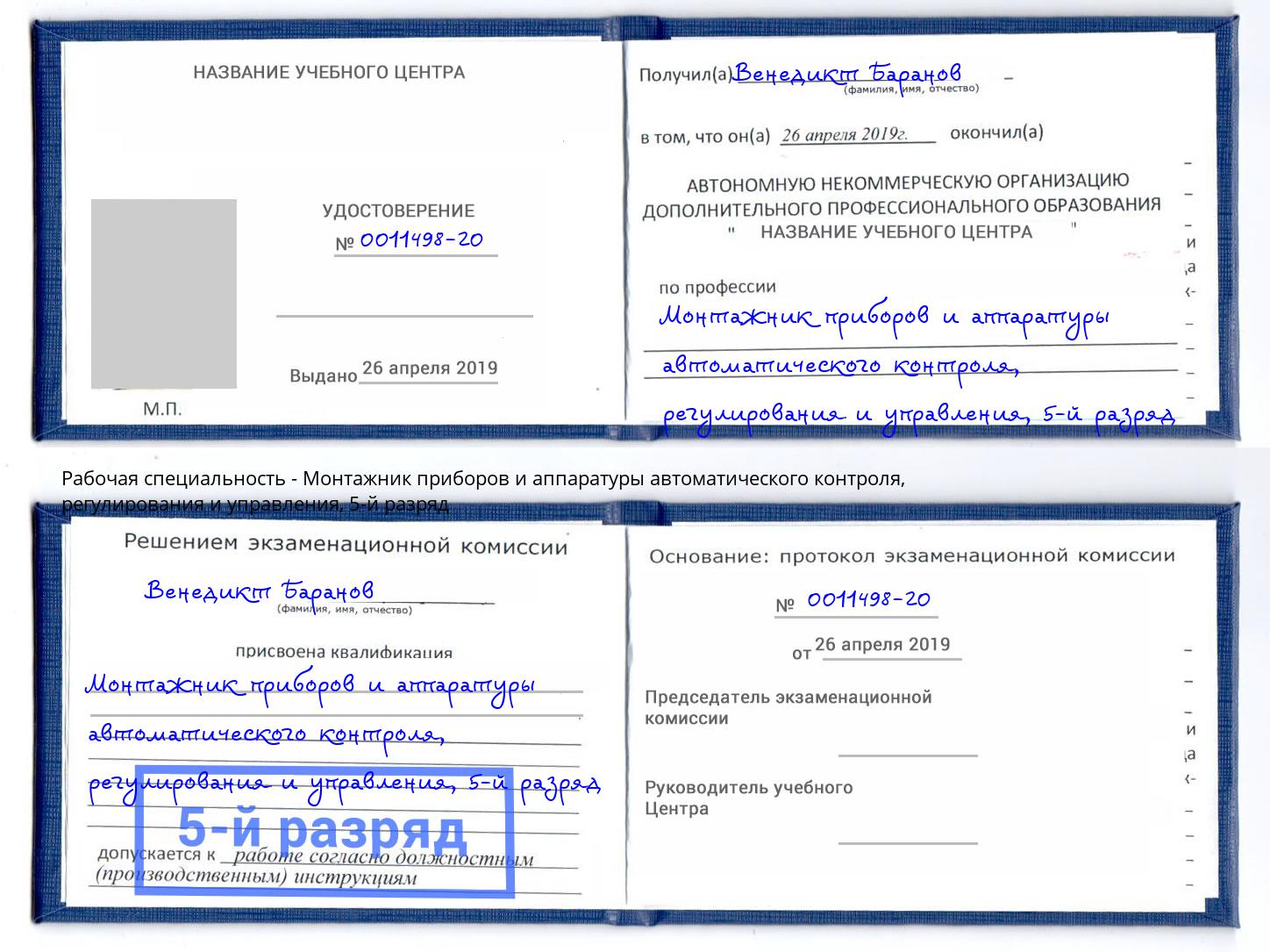 корочка 5-й разряд Монтажник приборов и аппаратуры автоматического контроля, регулирования и управления Будённовск